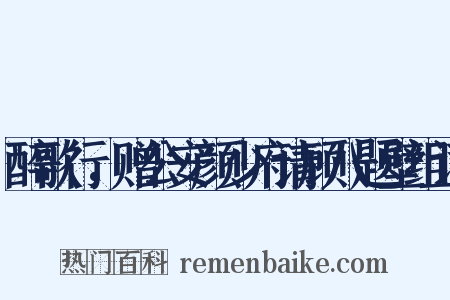 醉歌行，赠公安颜少府请顾八题壁组词是什么意思的图片